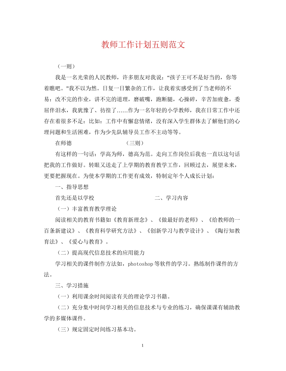 教师工作计划五则范文_第1页