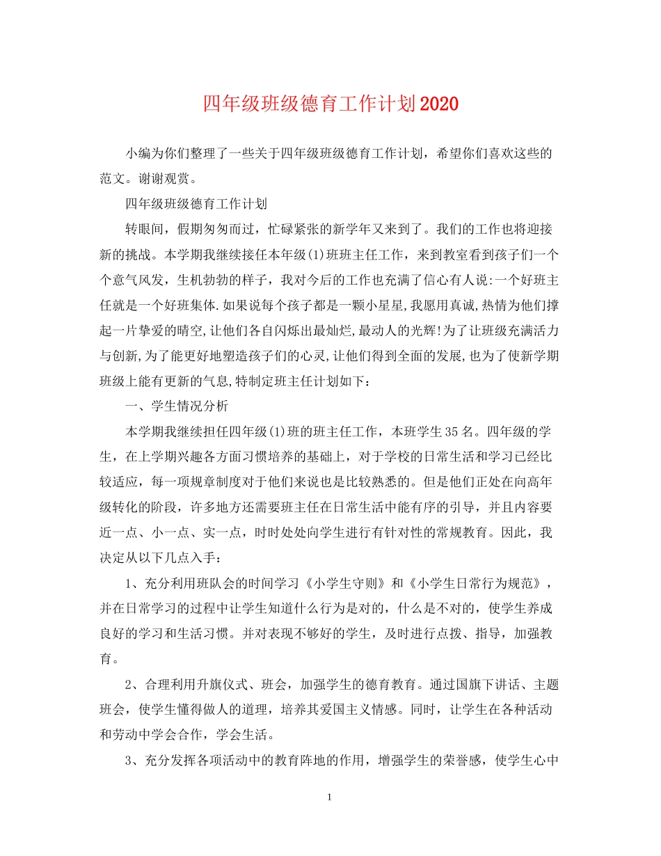 四年级班级德育工作计划2_第1页