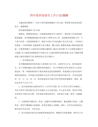 四年级班级德育工作计划2