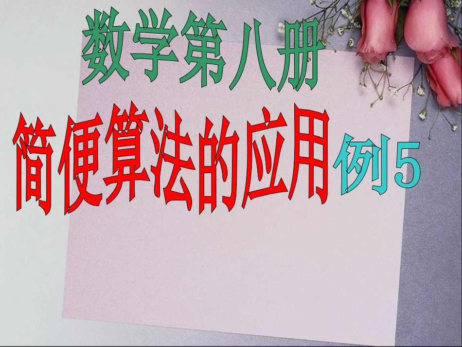 新课标四年级简便运算应用例5_第1页