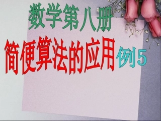 新课标四年级简便运算应用例5