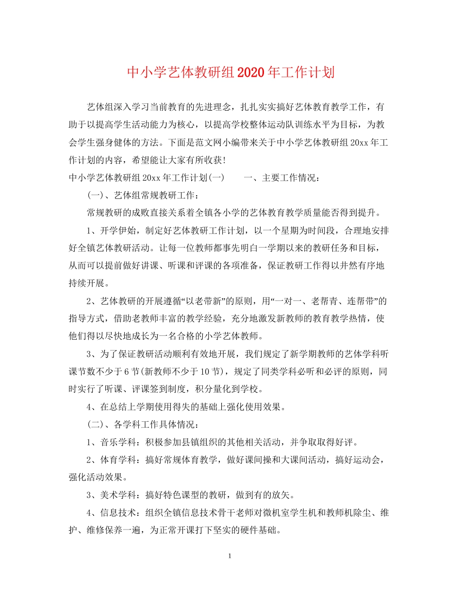 中小学艺体教研组年工作计划_第1页