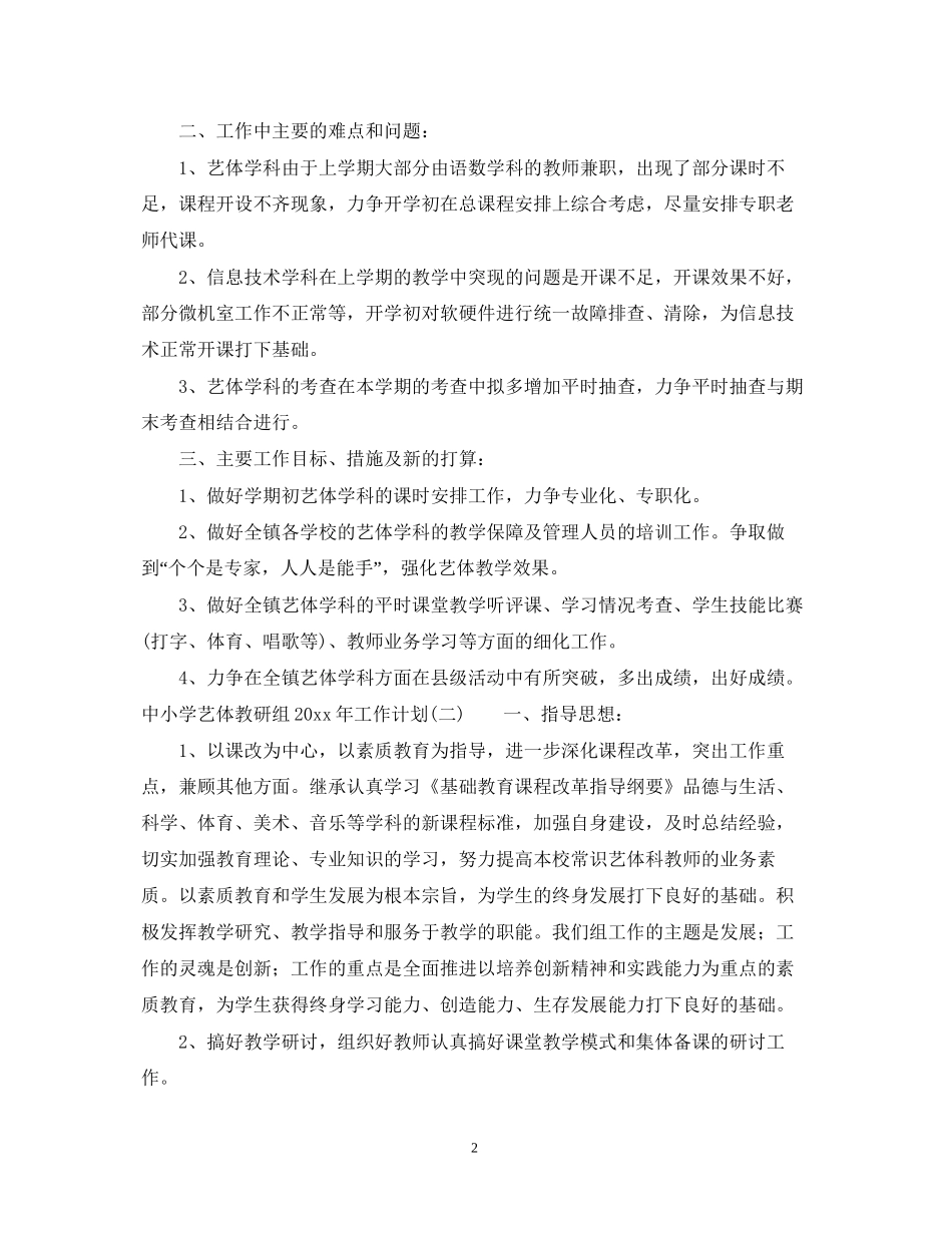 中小学艺体教研组年工作计划_第2页