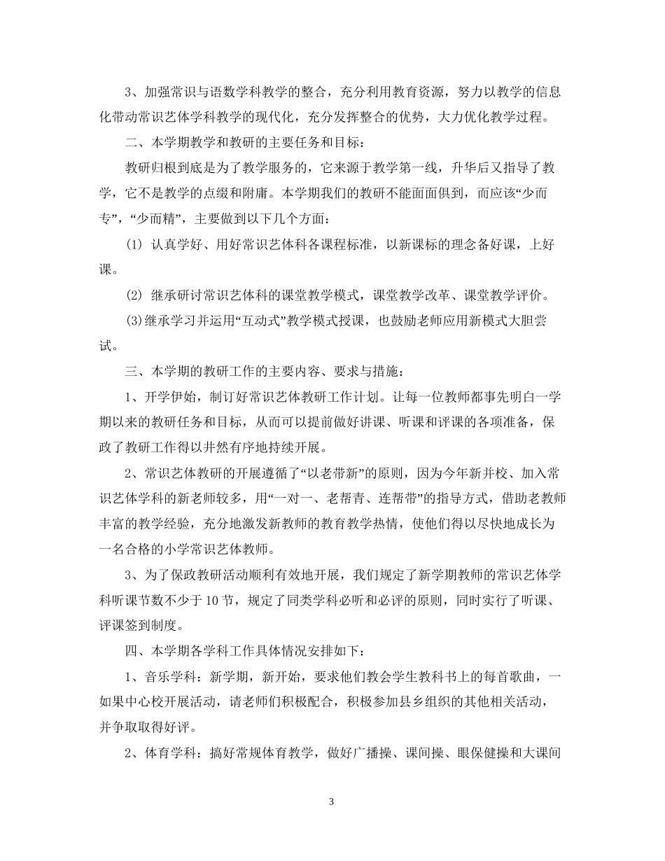 中小学艺体教研组年工作计划_第3页