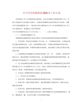 中小学艺体教研组年工作计划