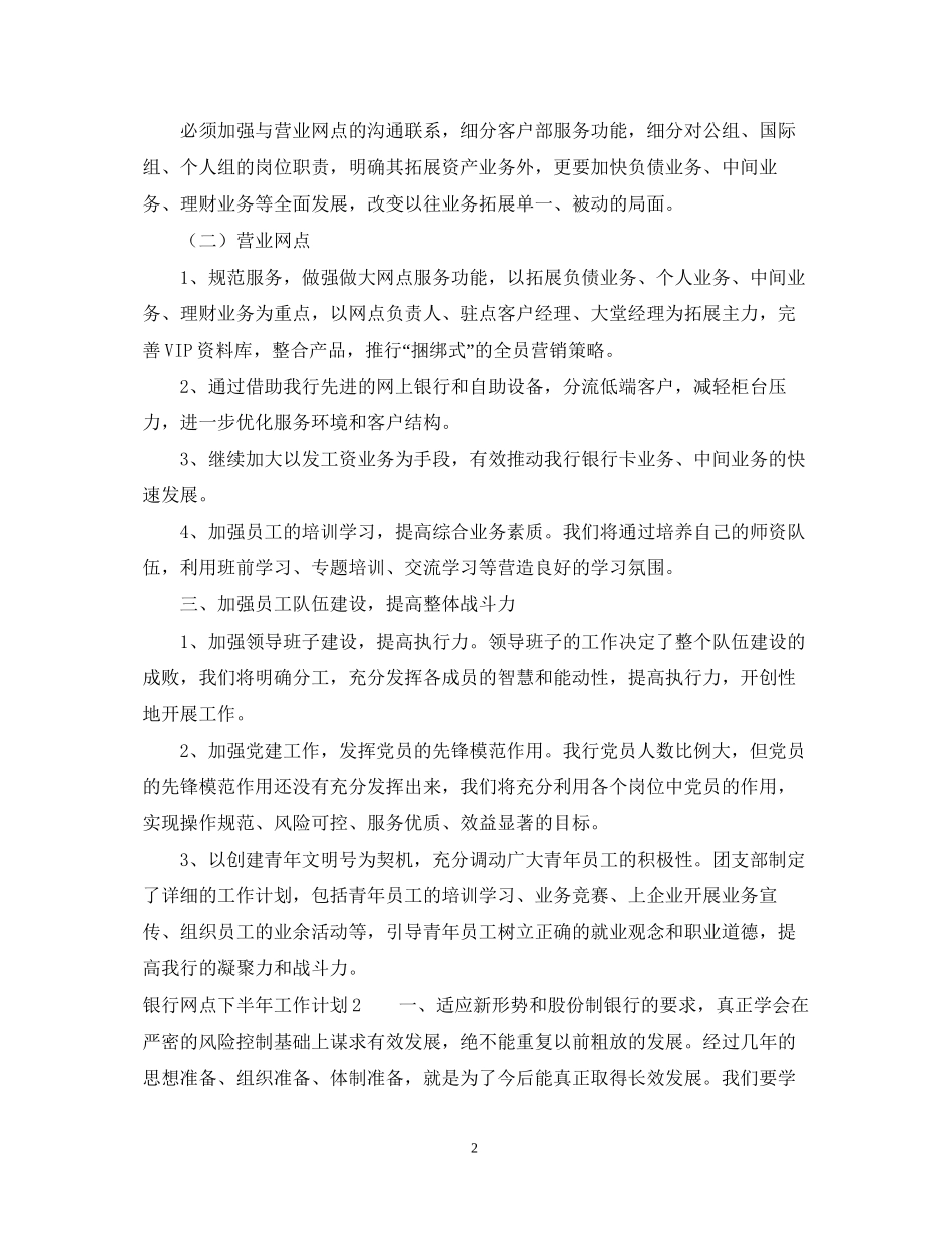 银行网点下半年工作计划_第2页
