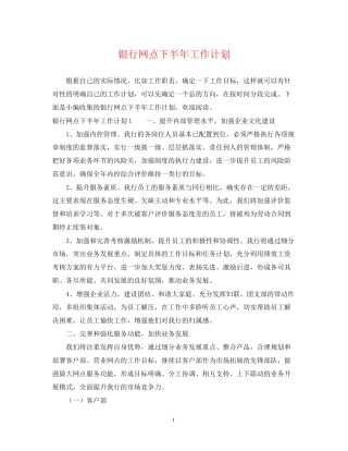 银行网点下半年工作计划