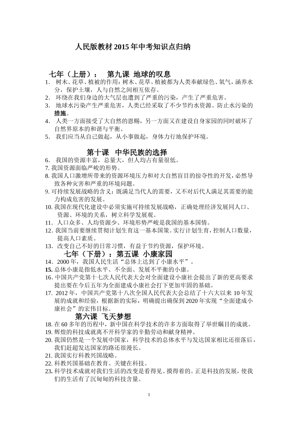 人民版教材2015年中考思想品德知识点归纳_第1页