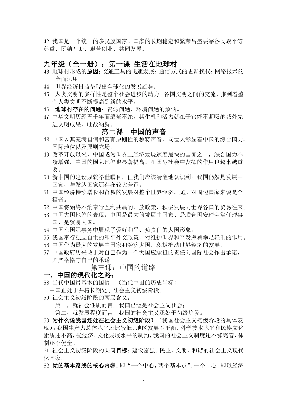 人民版教材2015年中考思想品德知识点归纳_第3页