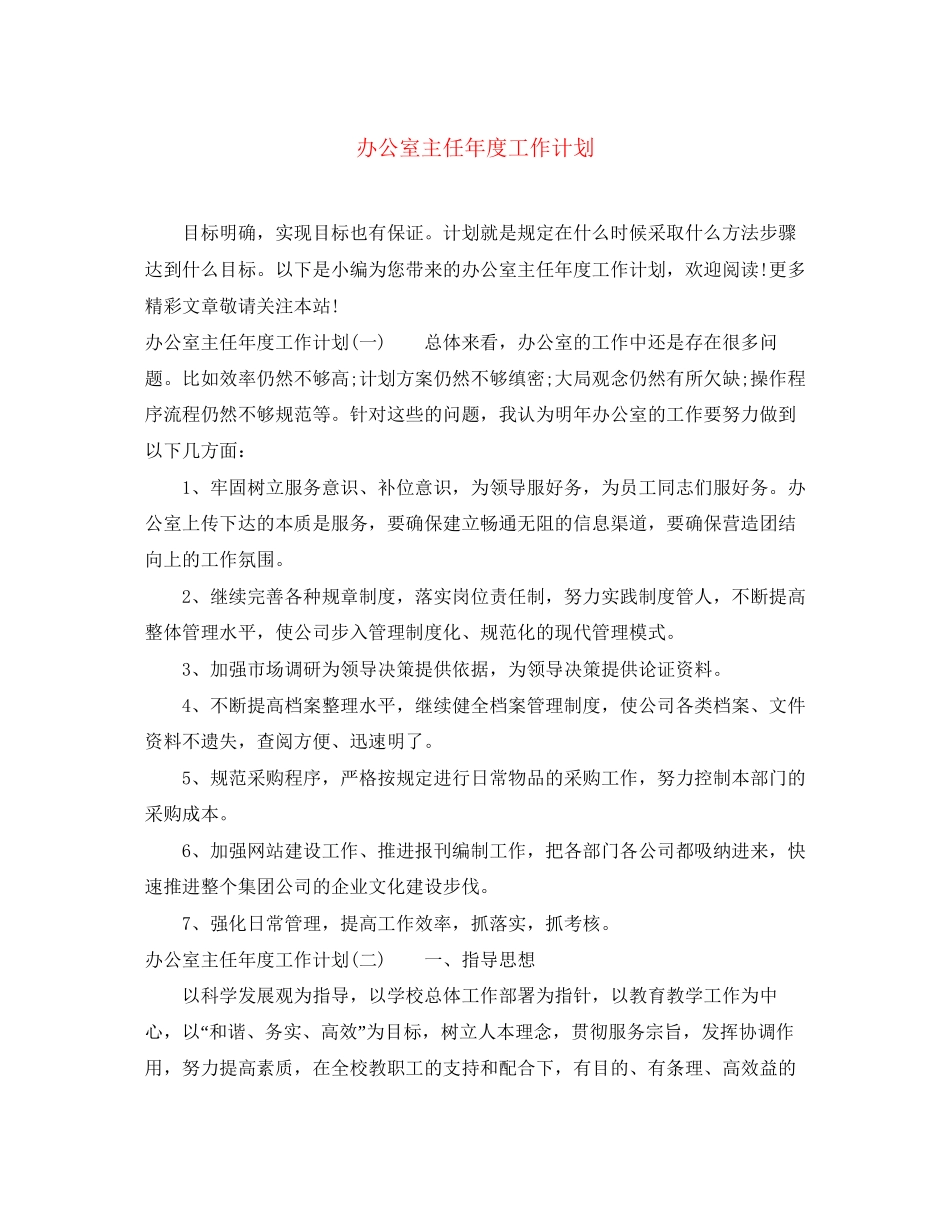 办公室主任年度工作计划2_第1页