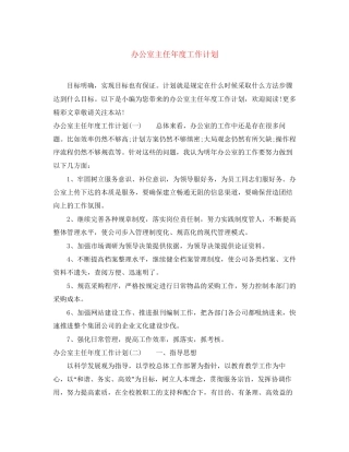 办公室主任年度工作计划2