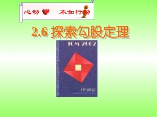 探索勾股定理(一)课件