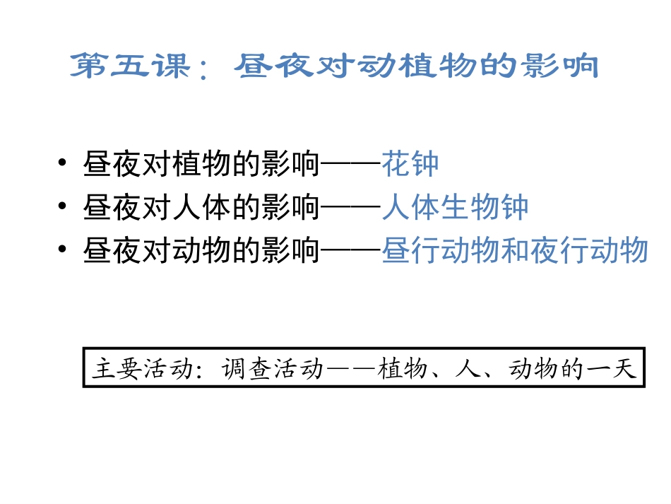 新昼夜对动植物的影响_第2页