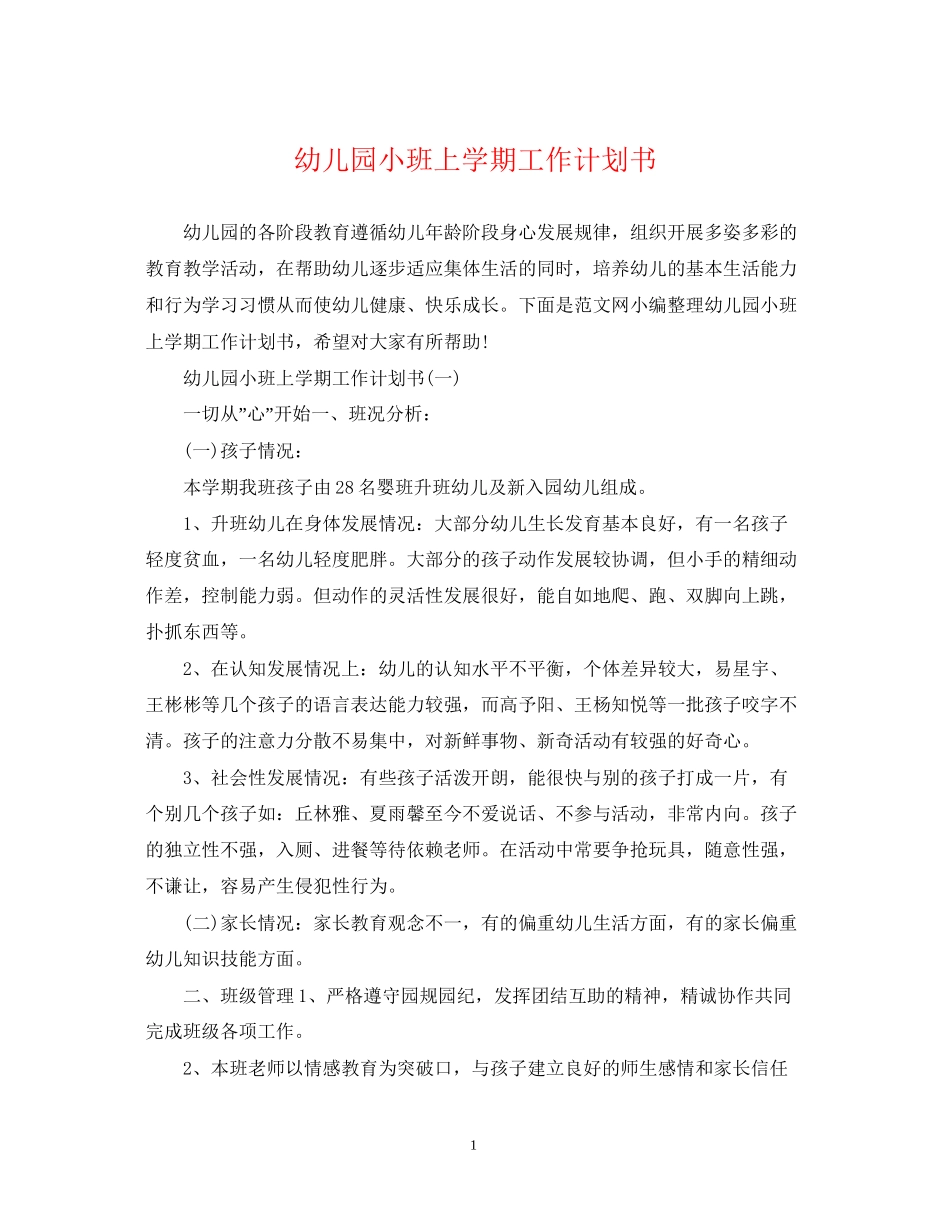 幼儿园小班上学期工作计划书_第1页