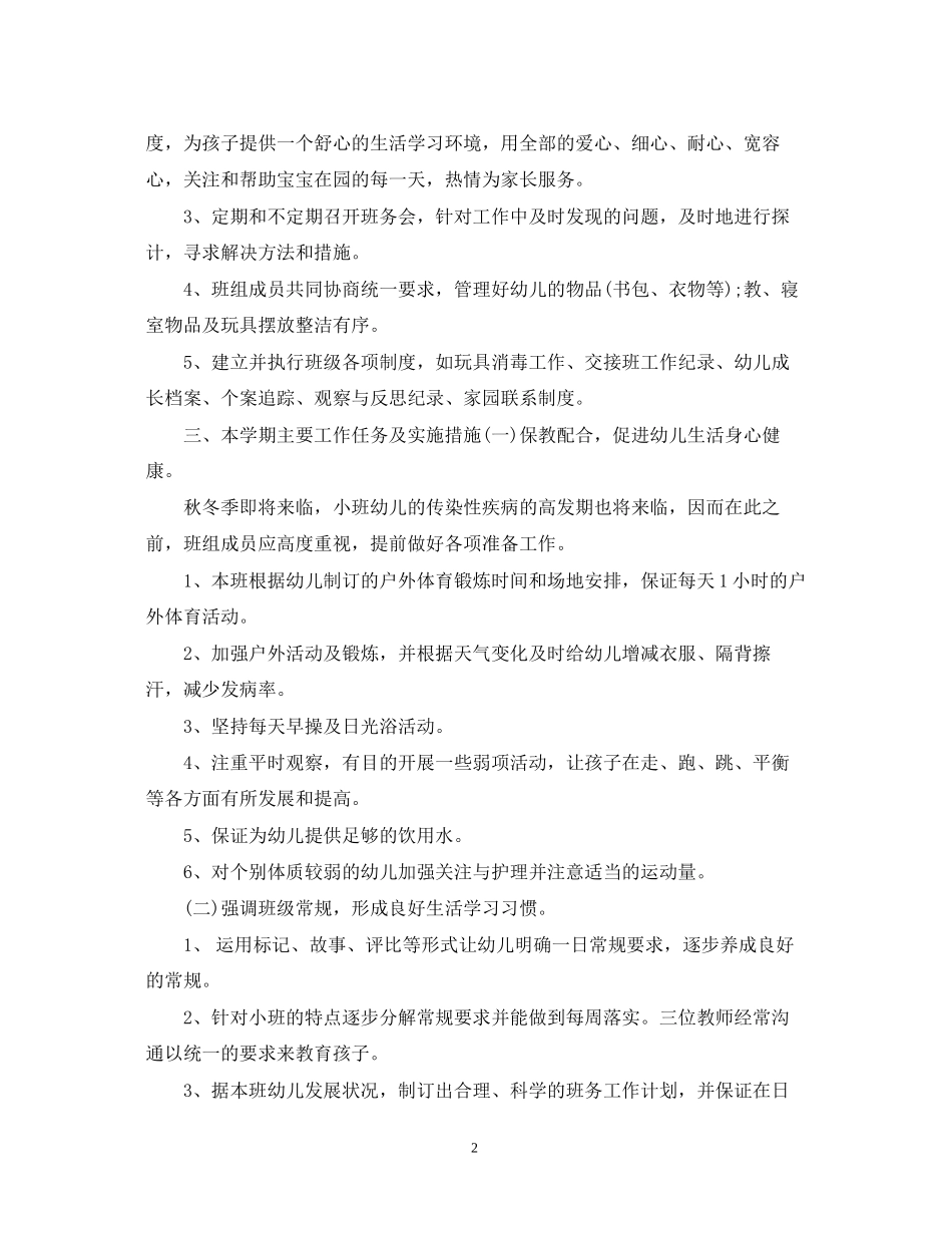 幼儿园小班上学期工作计划书_第2页