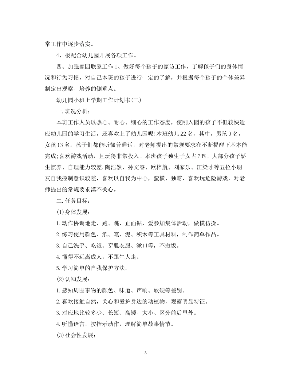 幼儿园小班上学期工作计划书_第3页