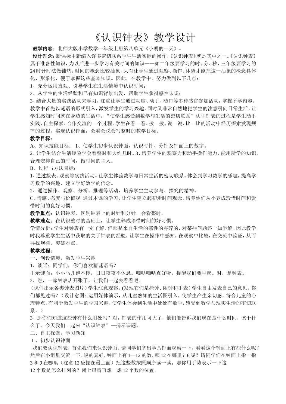 《认识钟表》教学设计_第1页