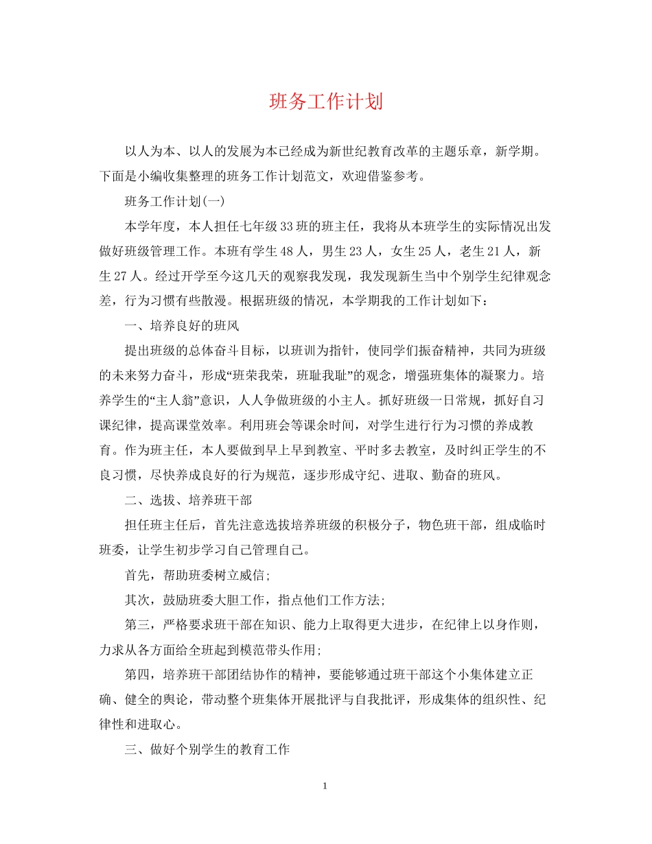 班务工作计划_第1页