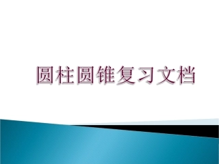 圆柱圆锥复习文档