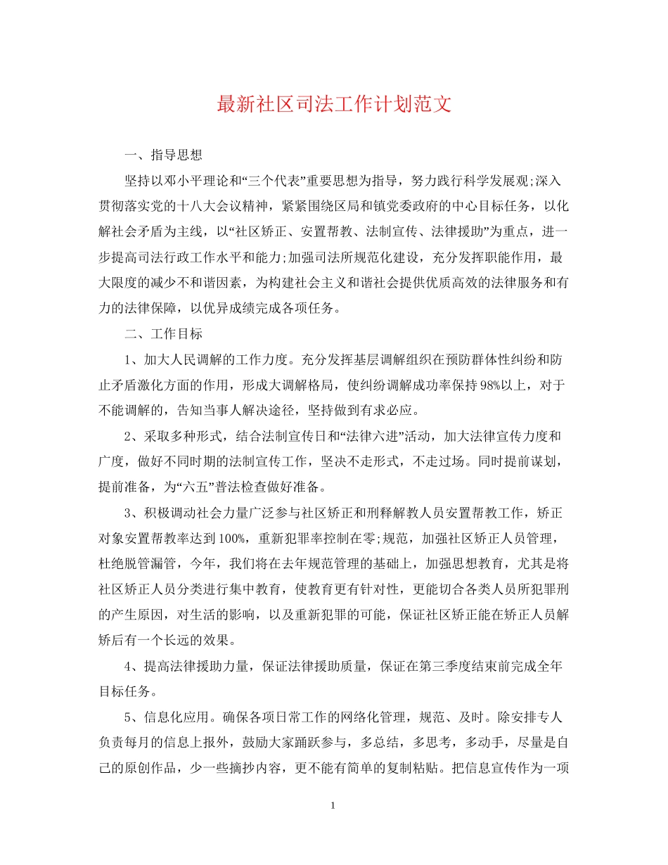 社区司法工作计划范文2_第1页