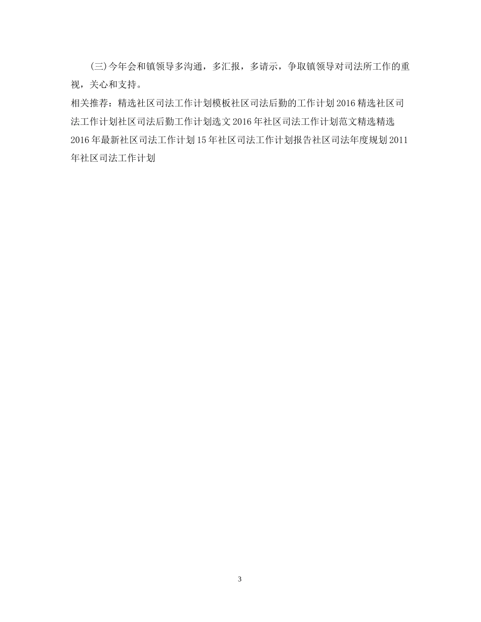 社区司法工作计划范文2_第3页