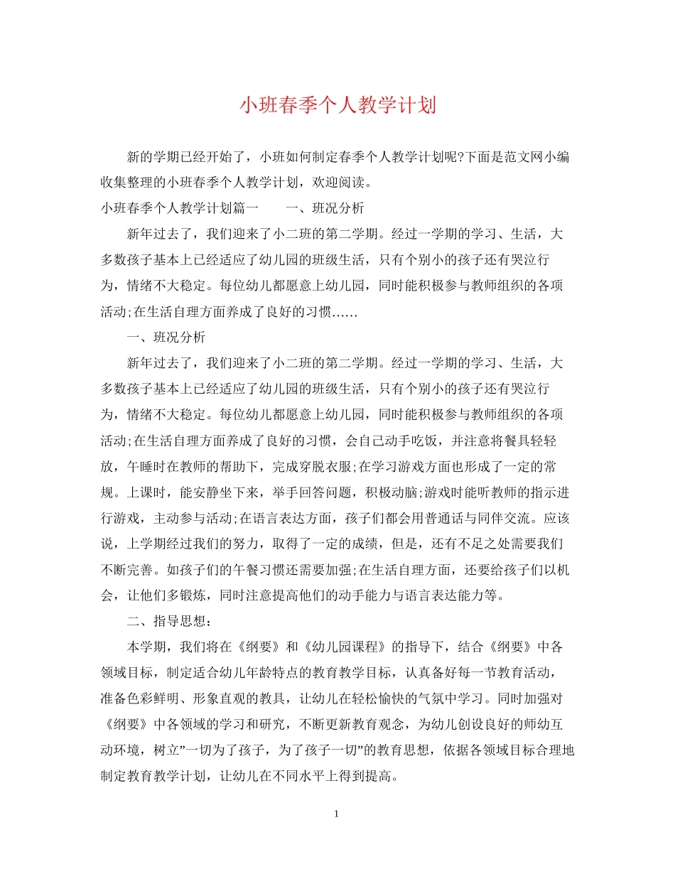小班春季个人教学计划_第1页