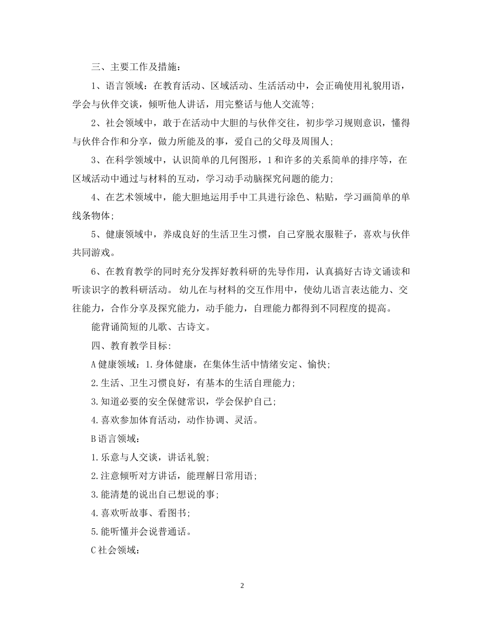 小班春季个人教学计划_第2页