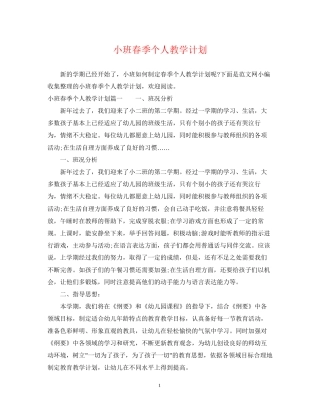 小班春季个人教学计划