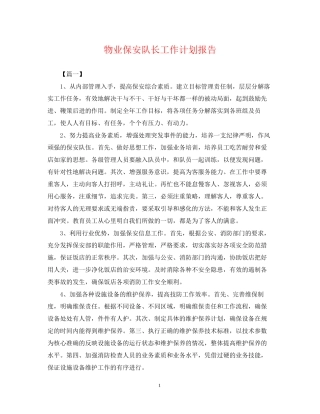 物业保安队长工作计划报告