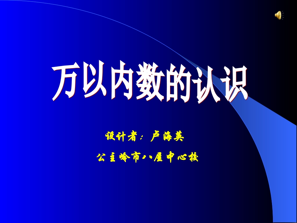 小学二年级数学下册《万以内数的认识》_第1页