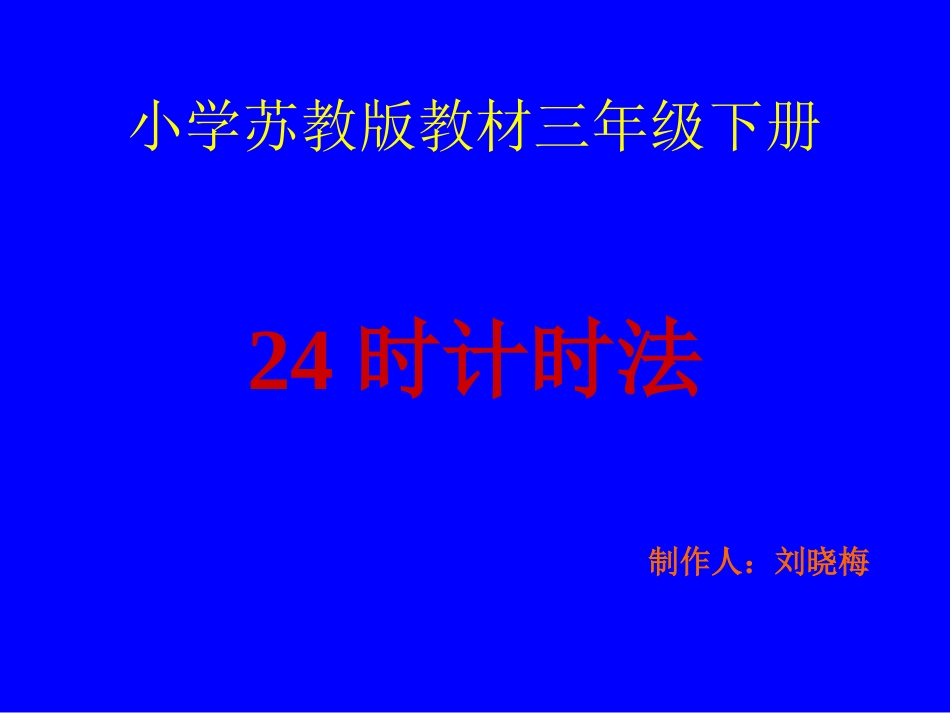 小学苏教版三年级数学下册《24时计时法》课件_第1页