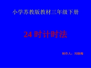 小学苏教版三年级数学下册《24时计时法》课件
