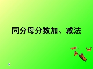 同分母分数加、减法1