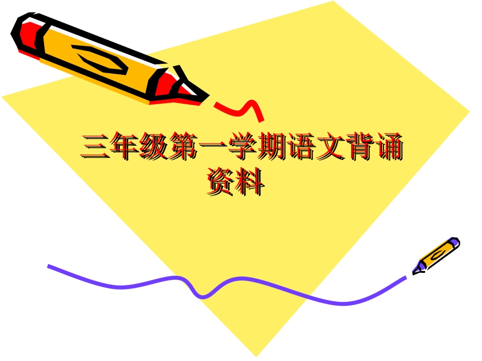 三年级上册语文复习资料 (2)_第1页