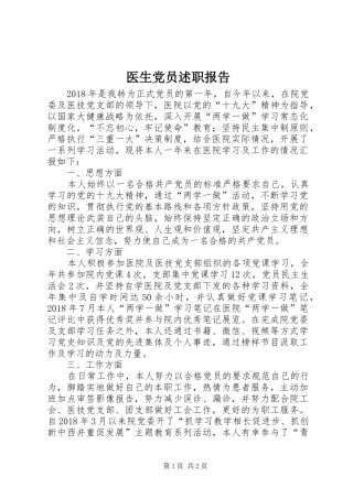 医生党员述职报告