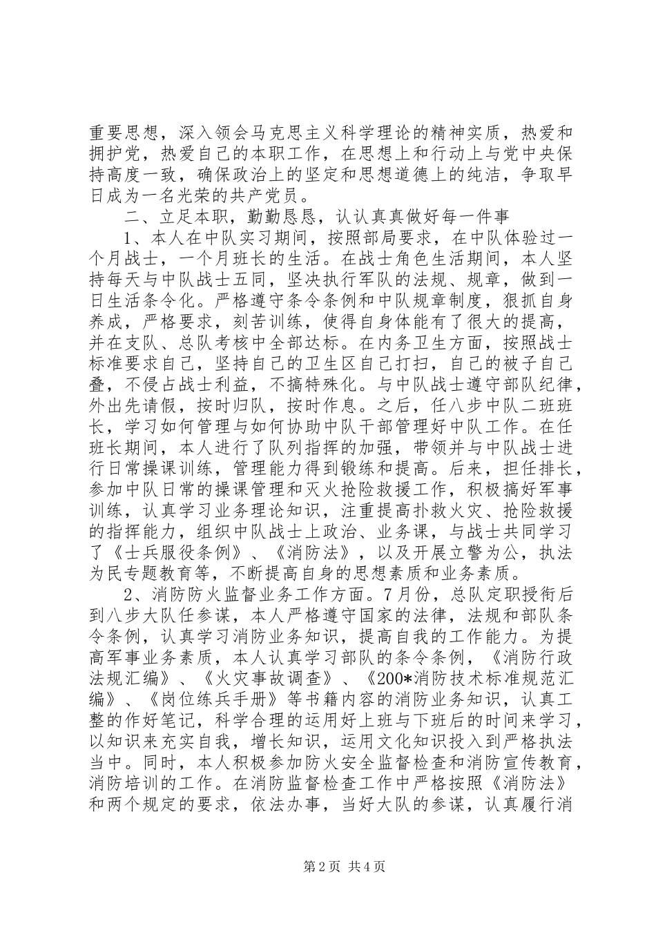 消防大队参谋述职报告20XX年_第2页