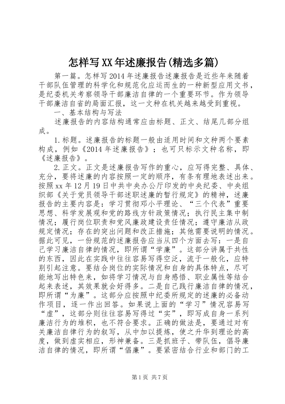 怎样写XX年述廉报告(精选多篇)_第1页