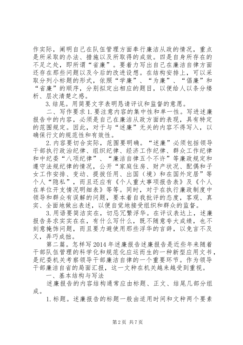 怎样写XX年述廉报告(精选多篇)_第2页