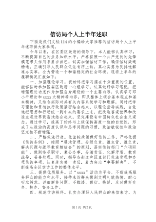 信访局个人上半年述职