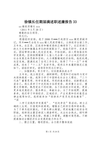 徐镇长任期届满述职述廉报告33