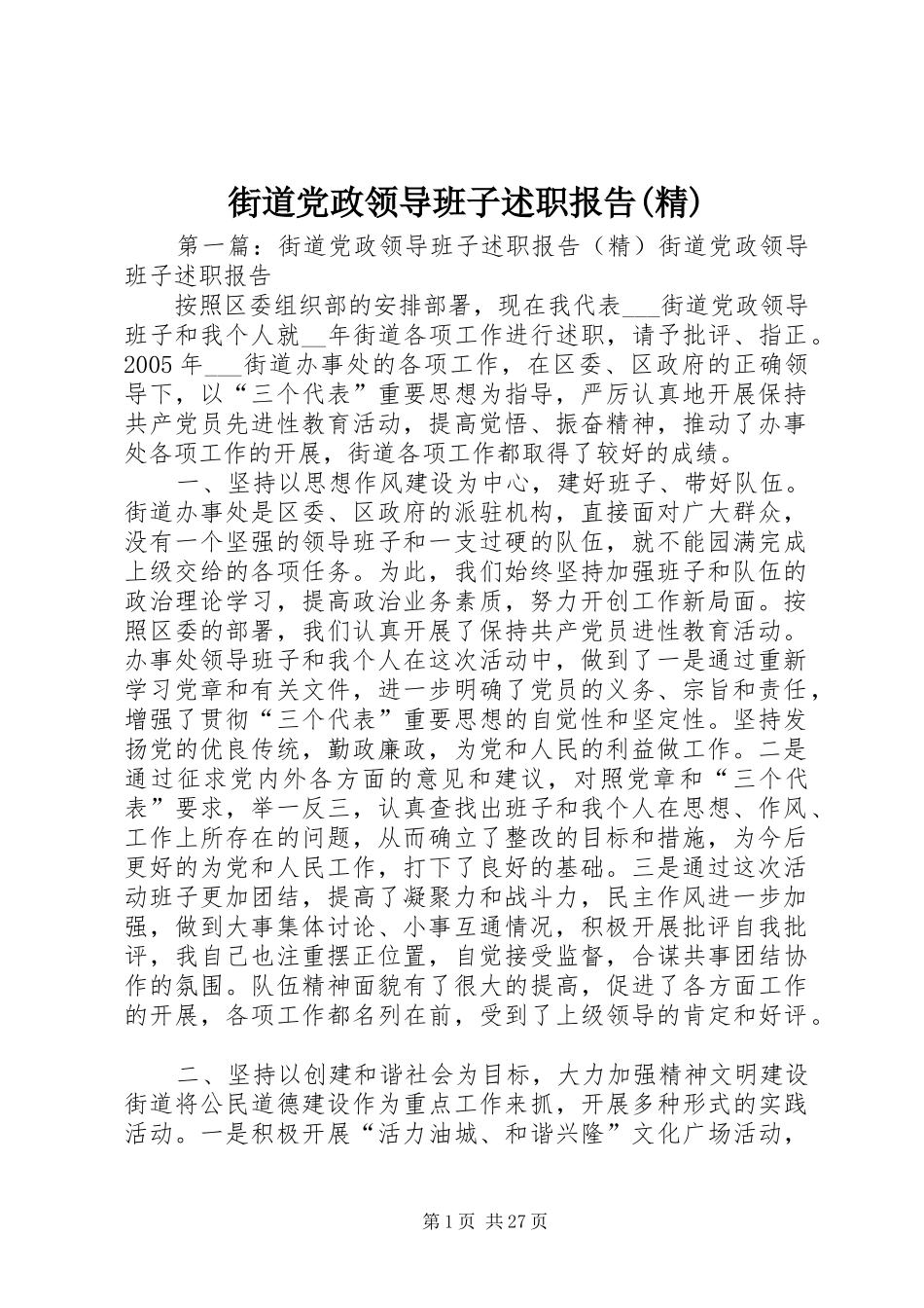 街道党政领导班子述职报告(精)_第1页