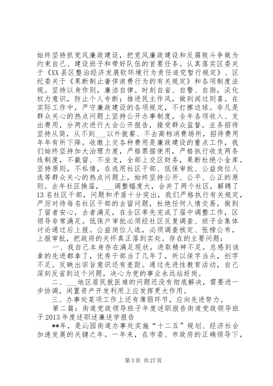 街道党政领导班子述职报告(精)_第3页