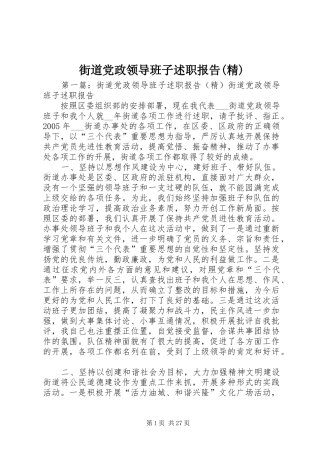 街道党政领导班子述职报告(精)