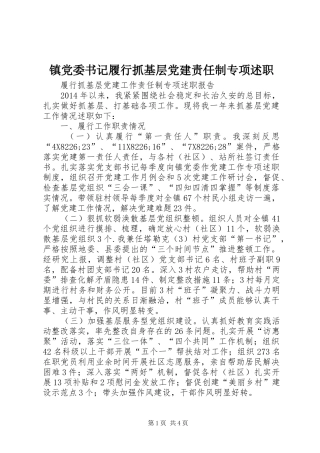 镇党委书记履行抓基层党建责任制专项述职
