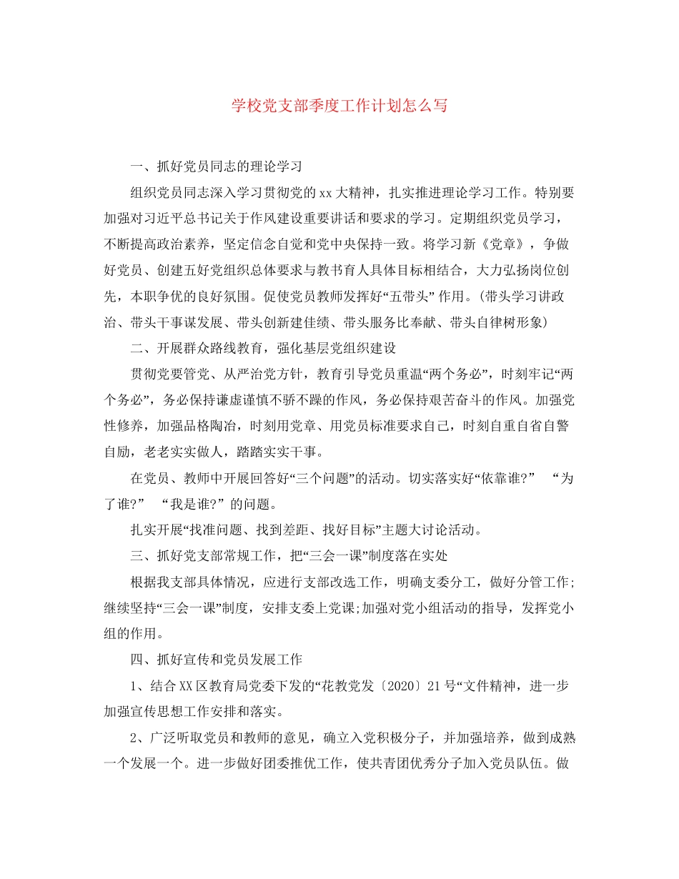 学校党支部季度工作计划怎么写_第1页