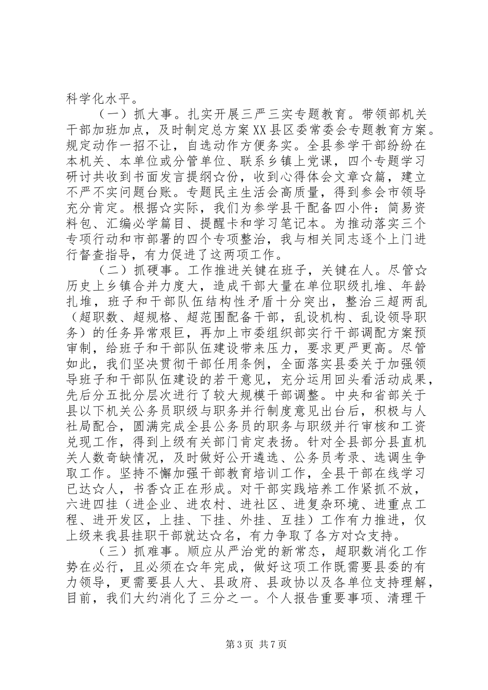 最新述职述德述廉报告范文：“三坚持，三做到”_第3页