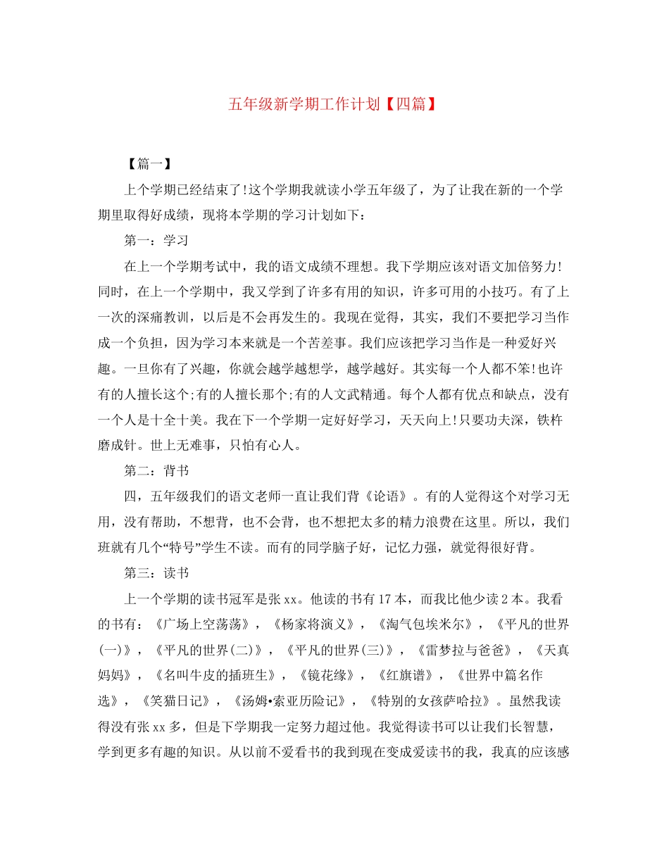 五年级新学期工作计划【四篇】_第1页