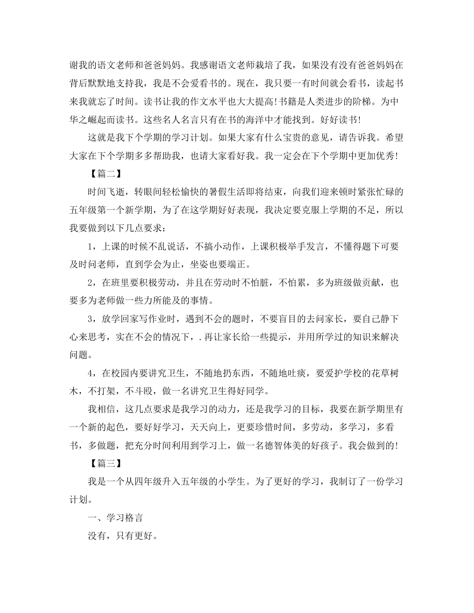 五年级新学期工作计划【四篇】_第2页