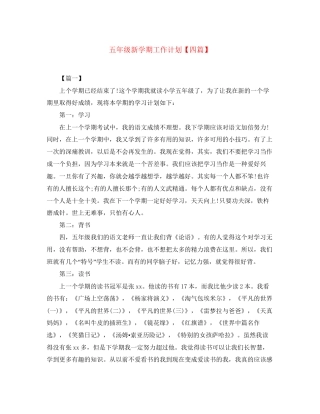 五年级新学期工作计划【四篇】