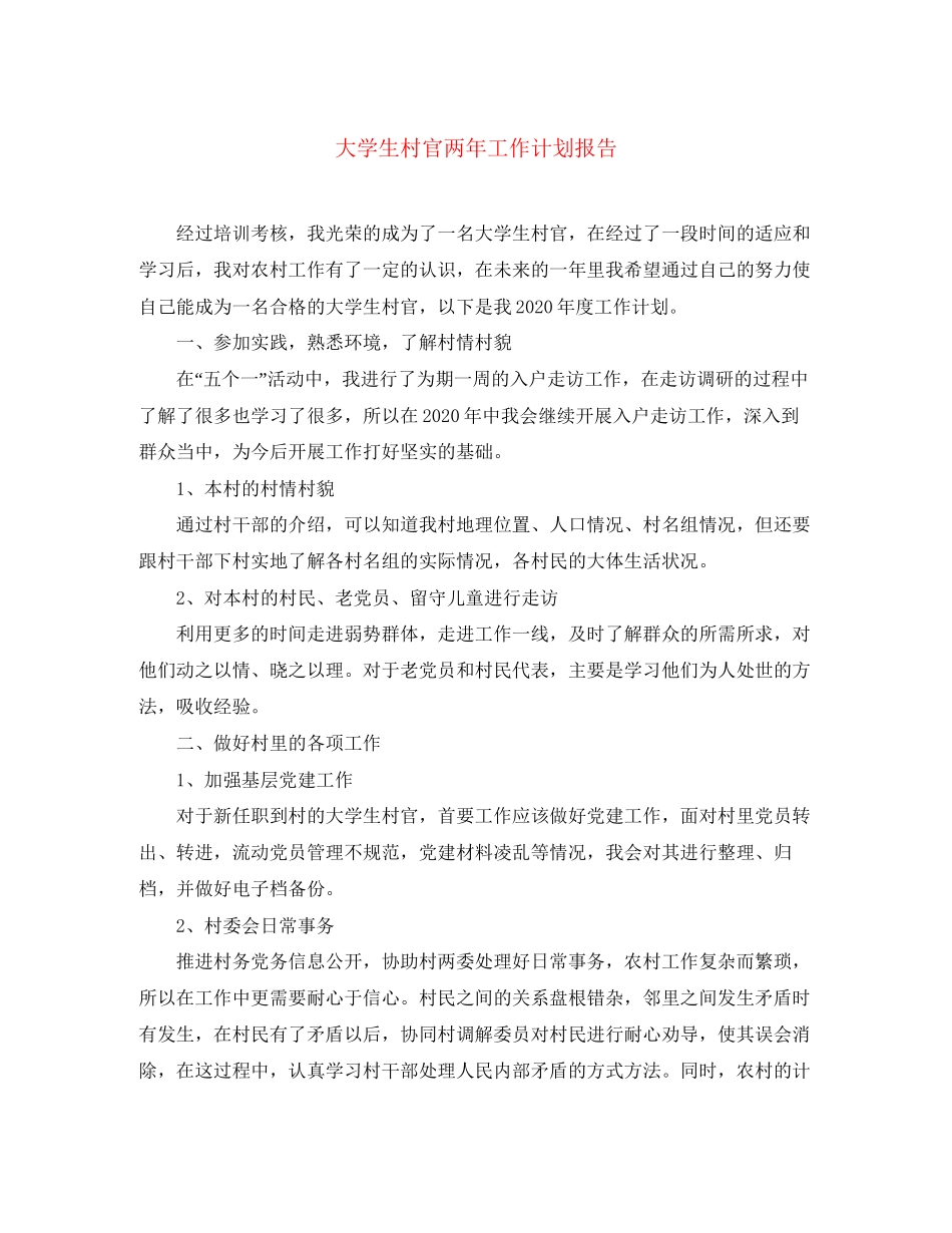 大学生村官两年工作计划报告_第1页